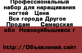 Профессиональный набор для наращивания ногтей › Цена ­ 3 000 - Все города Другое » Продам   . Самарская обл.,Новокуйбышевск г.